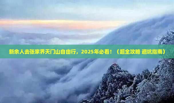 新余去张家界天门山个人游