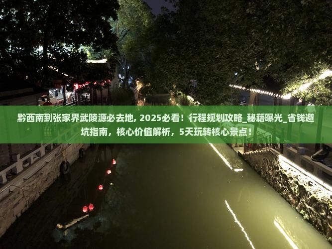 黔西南到张家界武陵源必去地 黔西南到张家界武陵源必去地