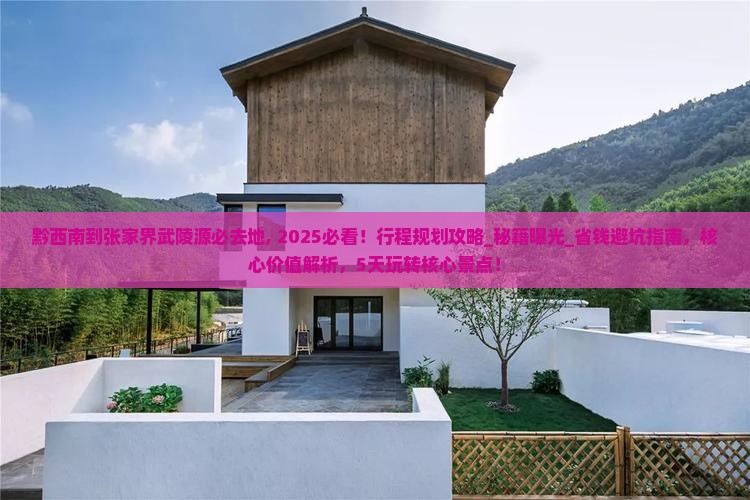 黔西南到张家界武陵源必去地 黔西南到张家界武陵源必去地