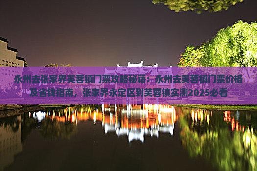 永州去张家界芙蓉镇门票