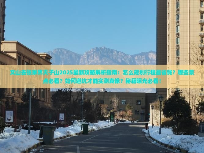 文山去张家界天子山攻略