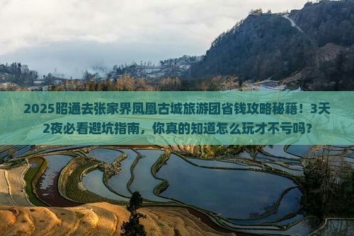 昭通去张家界凤凰古城大型旅游团