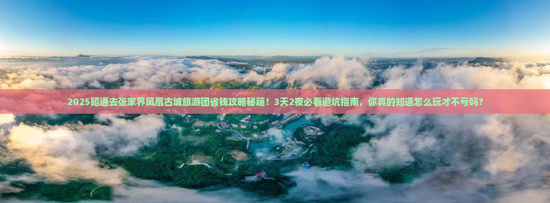 昭通去张家界凤凰古城大型旅游团