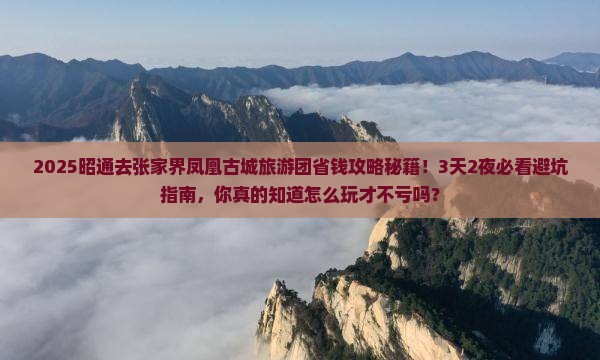 昭通去张家界凤凰古城大型旅游团