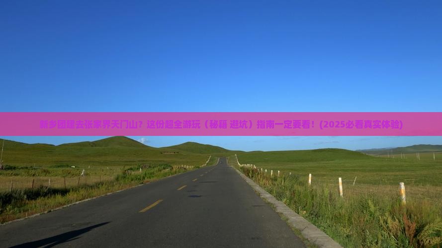 新乡去张家界天门山团体旅游