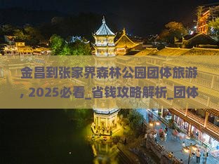 金昌到张家界森林公园团体旅游