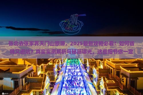 张北去张家界天门山旅游