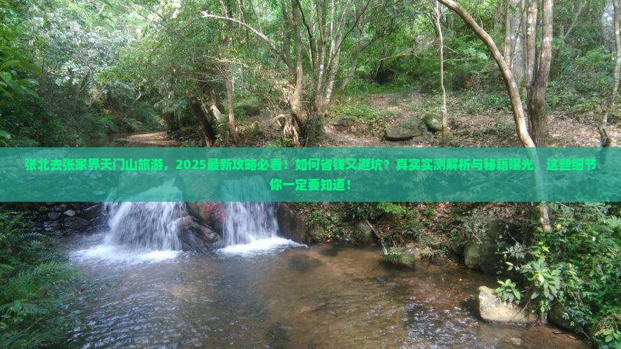 张北去张家界天门山旅游