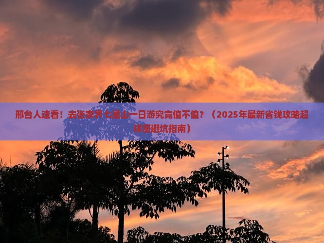 邢台到张家界七星山一日