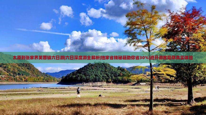 太原到张家界芙蓉镇六日游
