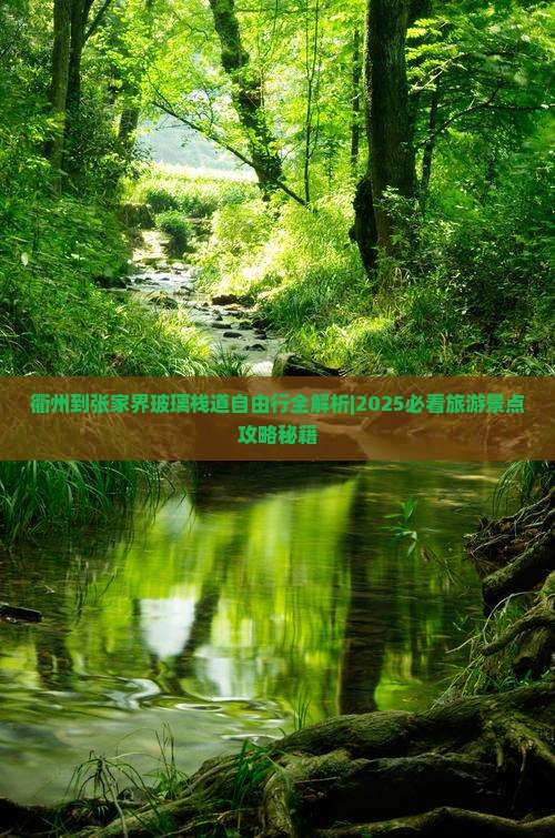 衢州到张家界玻璃栈道自由行