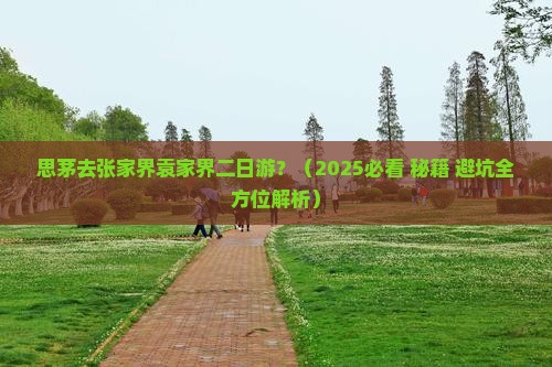 思茅去张家界袁家界二日游