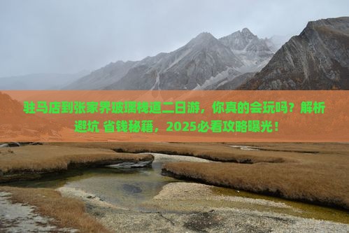 驻马店到张家界玻璃栈道二日游
