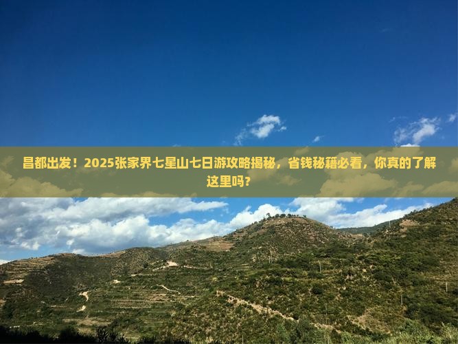 昌都去张家界七星山七日游 昌都去张家界七星山七日游
