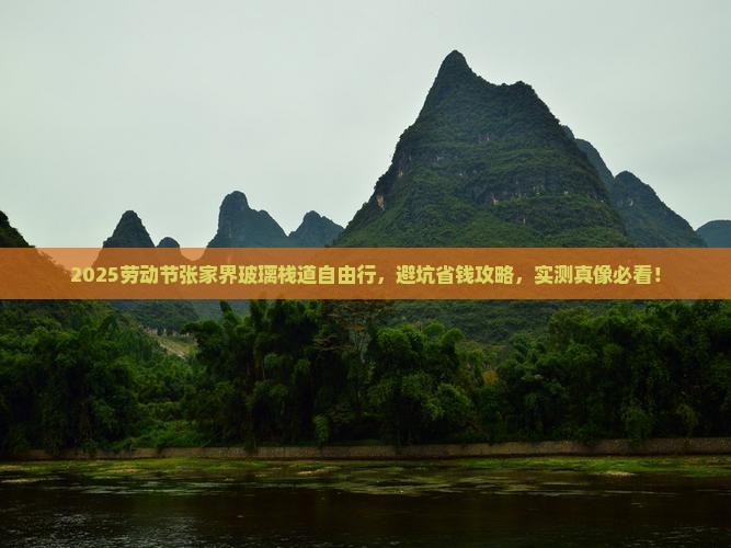 劳动节到张家界玻璃栈道自由团