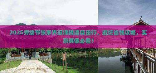 劳动节到张家界玻璃栈道自由团