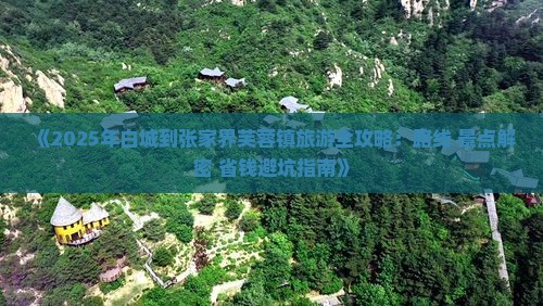 白城到张家界芙蓉镇个人游