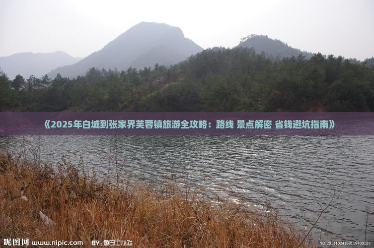 白城到张家界芙蓉镇个人游