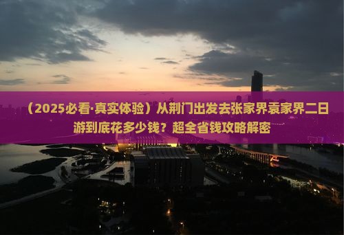 荆门到张家界袁家界二日游