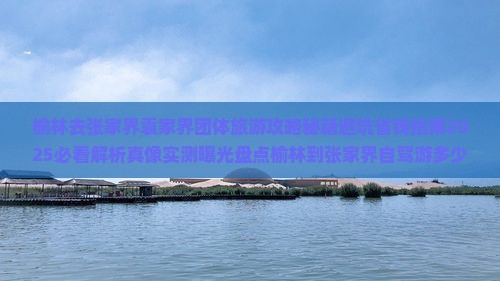榆林去张家界袁家界团体旅游