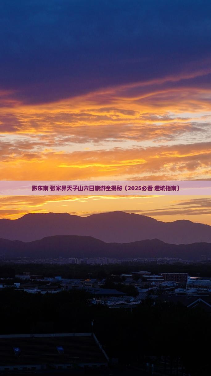 黔东南去张家界天子山六日游