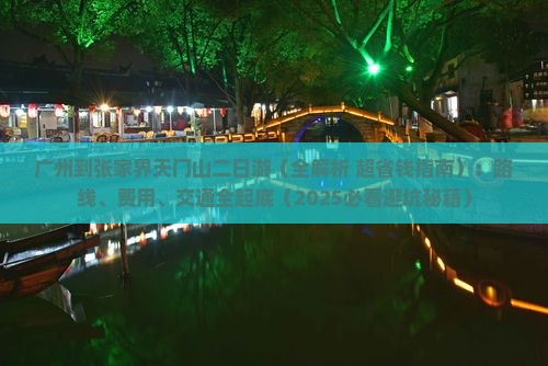 广州到张家界天门山二日游