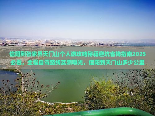 信阳到张家界天门山个人游