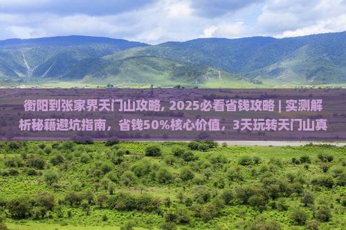 衡阳到张家界天门山攻略
