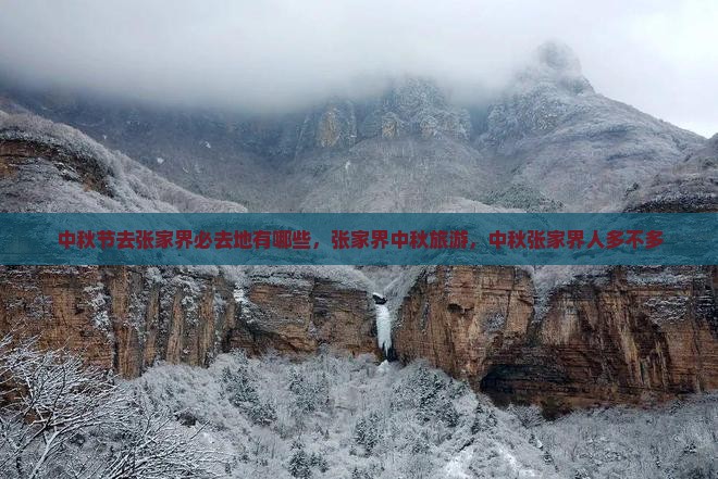 中秋节去张家界必去地