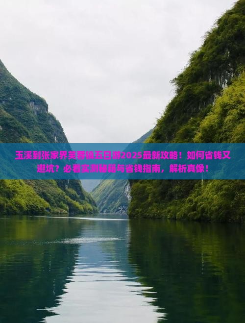 玉溪到张家界芙蓉镇五日游