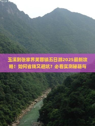 玉溪到张家界芙蓉镇五日游