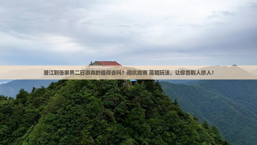 潜江到张家界二日游