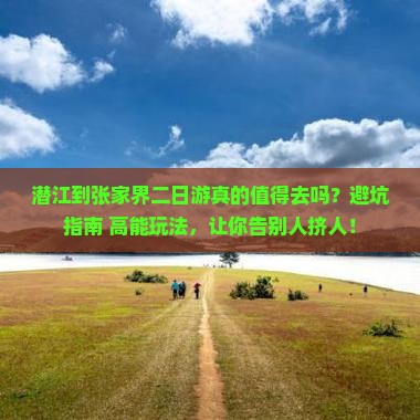 潜江到张家界二日游