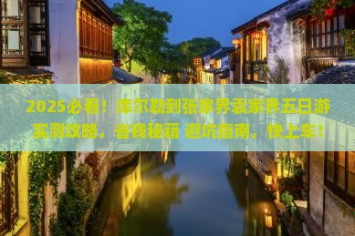 库尔勒到张家界袁家界五日游