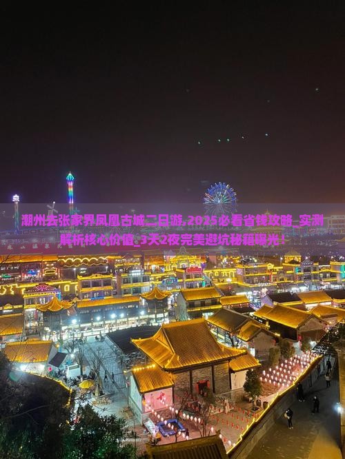 潮州去张家界凤凰古城二日游