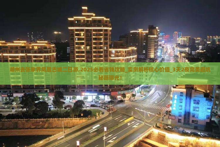 潮州去张家界凤凰古城二日游