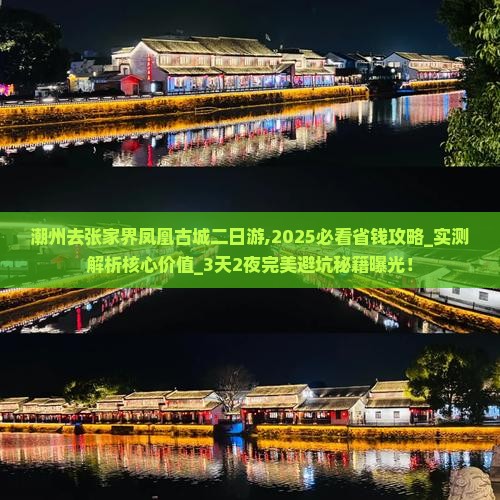 潮州去张家界凤凰古城二日游