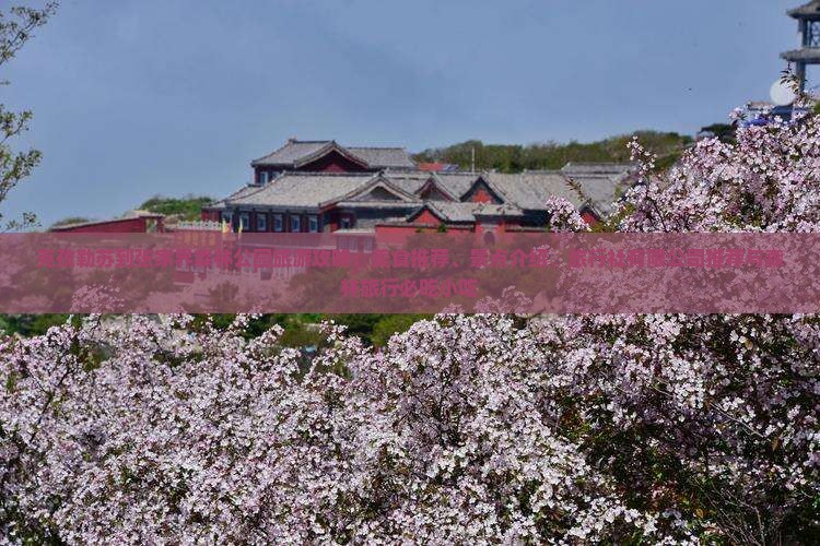 克孜勒苏到张家界森林公园旅游小吃