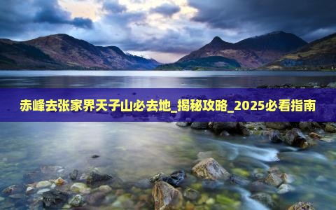 赤峰去张家界天子山必去地