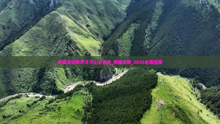 赤峰去张家界天子山必去地