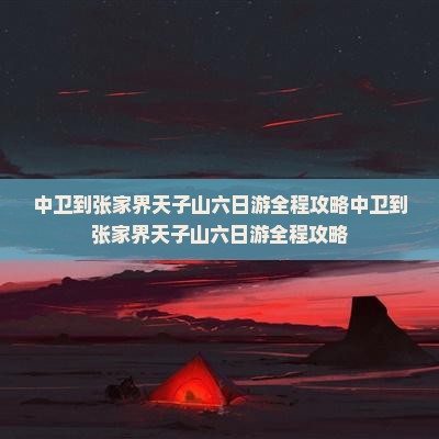 中卫到张家界天子山六日游