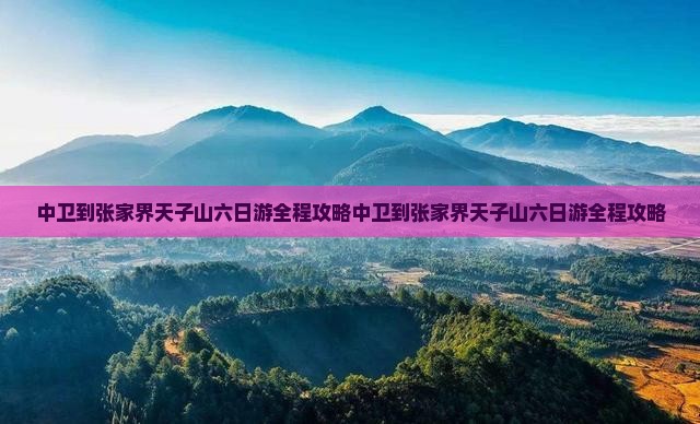 中卫到张家界天子山六日游