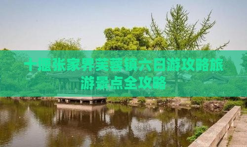 十堰去张家界芙蓉镇六日游