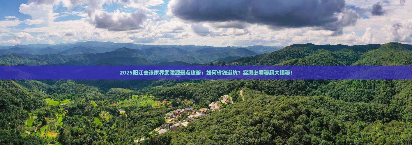 阳江去张家界武陵源景点