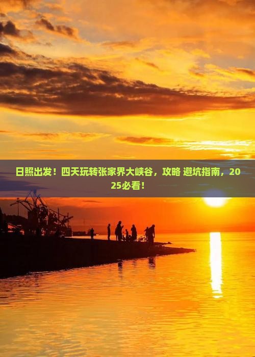 日照到张家界大峡谷四日游