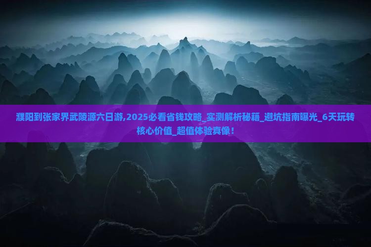 濮阳到张家界武陵源六日游