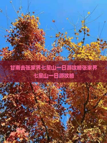 甘南去张家界七星山一日