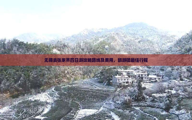 无锡去张家界四日游
