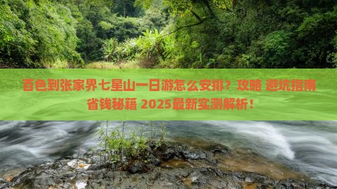 百色到张家界七星山一日