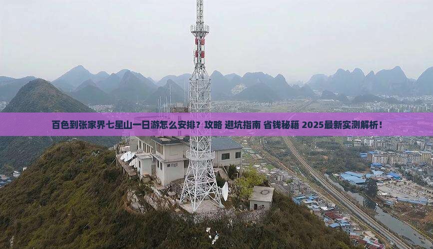 百色到张家界七星山一日